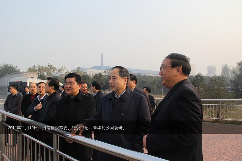 2014年，時任河南省常委尹晉華到公司調研