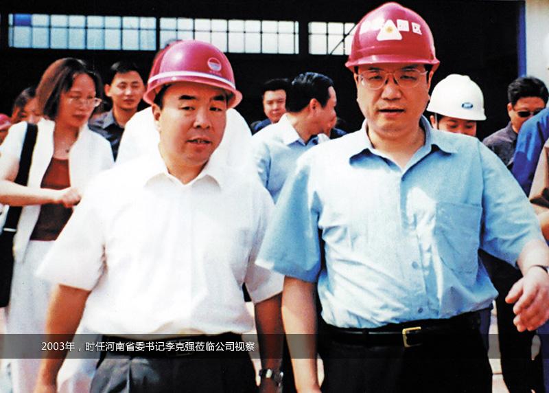 2003年，時任河南省委書記李克強蒞臨公司視察